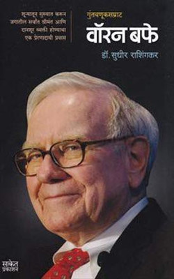 Guntavnuksamrat Warren Buffett [Paperback] Sudhir Rashingkar(Paperback, Marathi, Sudhir Rashingkar)