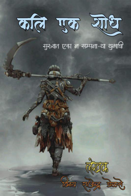 kali ek shodh(Marathi, Paperback, vinay rajendra dolase)
