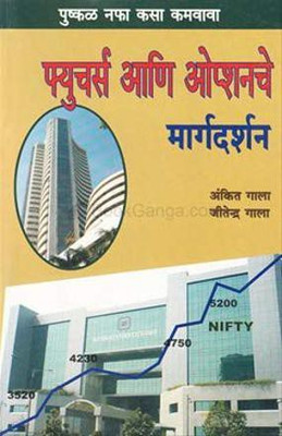 Futures Ani Optionche Margdarshan [Paperback] Ankit Gala,Jitendra Gala And Language - Marathi(Paperback, Marathi, Ankit Gala, Jitendra Gala:Language - Marathi)