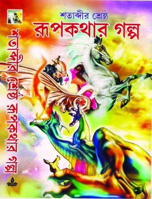 Satabdir Sresto Rupkatha Golpo(HARDBOUND, Bengali, Prithi Raj Sen)