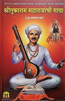 Shri Tukaram Maharajanchi Gatha (Marathi)(Hardcover, Marathi, Baburav Devdikar)