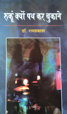 Rukun Kyu Path Kar Chukane(Hindi, Hardcover, Dr. Ram Prakash)