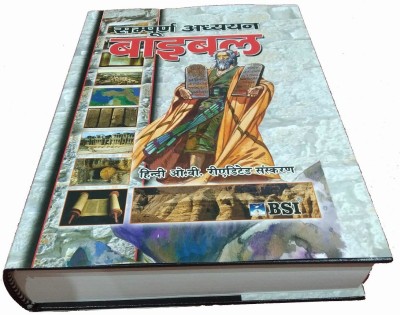 Study Bible In Hindi Containing Old And New Testament Updated 2019 Bsi(Hardcover, Hindi, BSI)