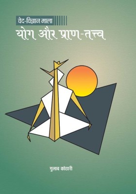 Yoga aur pran tatva(Hindi, Hardcover, Gulab kothari)