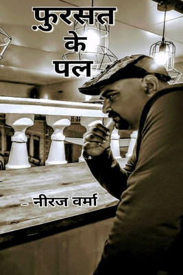 Fursat ke pal / फ़ुर्सत के पल(Hindi, Paperback, Neeraj Verma)