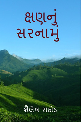Kshannu sarnamu / ક્ષણનું સરનામું(Gujarati, Paperback, Shailesh Rathod)