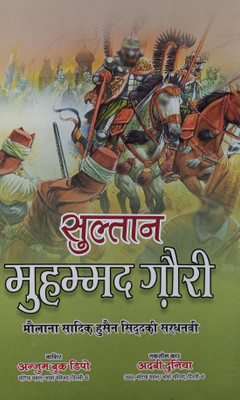 Sultan Muhammad Ghori Hindi Historical Novel Book(Hard Board Perfect Binding, Hindi, Sadiq Hussain Sardhanvi)