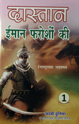 Dastan Iman Faroshon Ki Hindi Novel Story From The Era Of Sultan Salahuddin Aiyubi 5 Vol Set(Hard Board Perfect Binding, Hindi, Inayatullah Altamash)