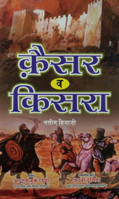 Qaiser O Kisra Hindi Novel History About The Rising Of Islam In Arabian Peninsula(Hard Board Perfect Binding, Hindi, Nasim Hijazi)
