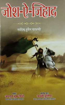 Josh E Jihad Hindi Novel History Of Relation Between Christian And Muslim(Hard Board Perfect Binding, Hindi, Sadiq Hussain Sardhanvi)