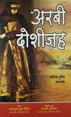 Arabi Dosheeza Hindi Novel Bravery Of A Girl(Hard Board Perfect Binding, Hindi, Sadiq Hussain Sardhanvi)