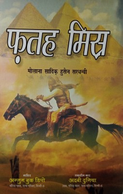 Fateh Misr Hindi Novel History Of Conquer Egypt(Hard Board Perfect Binding, Hindi, Sadiq Hussain Sardhanvi)