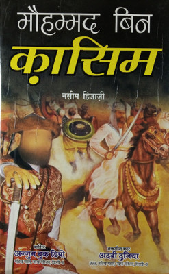 Muhammad Bin Qasim Hindi Islamic Historical Novel(Hard Board Perfect Binding, Hindi, Nasim Hijazi)