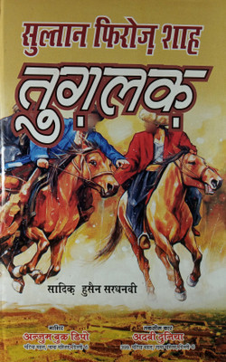 Sultan Feroz Shah Tughlaq Hindi Novel History About The Era Of Tuglaq Ruler(Hard Board Perfect Binding, Hindi, Sadiq Hussain Sardhanvi)