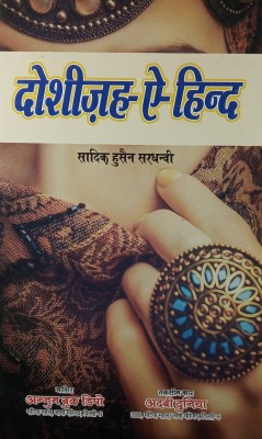 Dosheeza Hind Hindi Novel History Of Protect The Honor Of A Girl By King(Hard Board Perfect Binding, Hindi, Sadiq Hussain Sardhanvi)