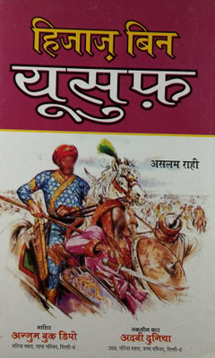 Hajjaj Bin Yusuf Hindi Historical Novel Book(Hard Board Perfect Binding, Hindi, Aslam Rahi)