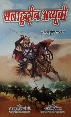 Salahuddin Ayubi Hindi Novel Biography Historical Novel(Hard Board Perfect Binding, Hindi, Sadiq Hussain Sardhanvi)