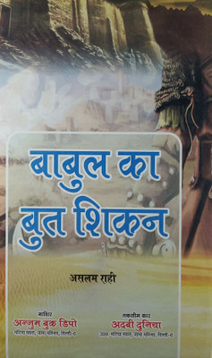 Babul Ka Butshikan Hindi Novel Ancient Civilization Of Babylon Now Iraq(Hard Board Perfect Binding, Hindi, Aslam Rahi)