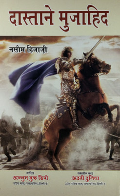 Dastan E Mujahid Hindi Novel Story Of A Soldier(Hard Board Perfect Binding, Hindi, Nasim Hijazi)