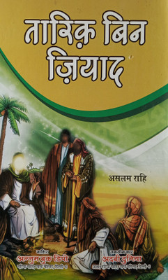Tariq Bin Ziyad Hindi Novel History Of Famous Islamic General(Hard Board Perfect Binding, Hindi, Aslam Rahi)