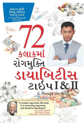 72 Hrs Diabities(Gujarati, Paperback, Chowdhury Biswaroop Dr)