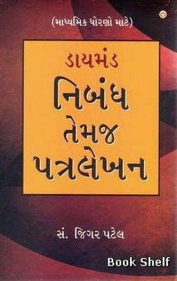 Diamond Nibandh Aur Patra Lekhan (Secendory Lavel) (Gujarati)(Gujarati, Paperback, Jigar Patel)