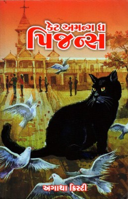 Cat Among the Pigeons (Poirot)(Gujarati)(Gujarati, Paperback, Agatha Christie:Dr. Ullash Bakshi)