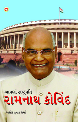 Hamare Rashtrapati Ramnath Kovind in Gujarati (આપણાં રાષ્ટ્રપતિ રામનાથ કોવિંદ)(Gujarati, Paperback, Sharma Ashok Kumar)