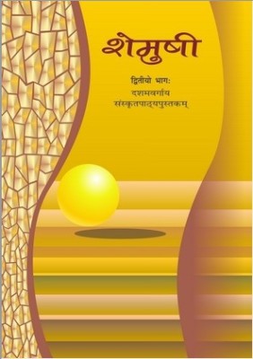 NCERT Shemusi II - Sanskrit Class 10(Hardcover, Hindi, NCERT)