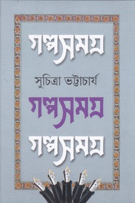 Galpa Samagra (Vol-Ii) Suchitra Bhattacharya(HARDBOUND, Bengali, SUCHITRA BHATTACHARYA)