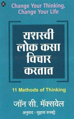 Yashasavi Lok Kasa Vichar Kartat [Paperback] John C. Maxwell And Suhas Vanbatte(Paperback, Marathi, John C. Maxwell:Suhas Vanbatte)