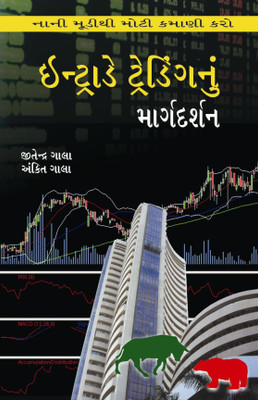 Intraday Trading Nu Margdarshan - Guide To Intraday Trading Gujarati(Paperback, Gujarati, Ankit Gala & Jitendra Gala)