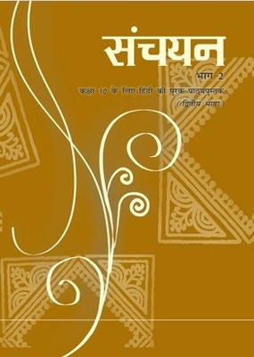 NCERT Sanchayan - Suppl. Hindi ( 2nd Lang.) Class 10(Hardcover, Hindi, NCERT)