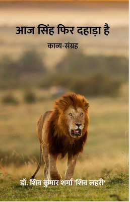 Aaj Singh Fir Dahara Hai (Kavya-Sangrah)(Hindi, Paperback, Sharma Shiv Lahiri Shiv Kumar Dr)
