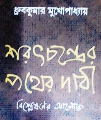 Saratchander 'pather Dabi' Bisleshaner Aloke(Bengali, Hardcover, DHRUBA KUMAR MUKHOPADHYAY)