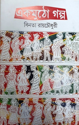 Ekmutho Galpa(Bengali, Hardcover, BINATA ROY CHOWDHURI)