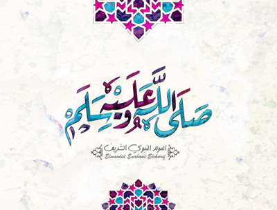 Mawlid, El-Nabawi paper poster |islamic poster|quran verses|islamic ayat posters for room,offices,gym(size:12x18 inch) Paper Print(18 inch X 12 inch, Rolled)