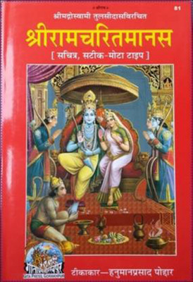 Shri Ramcharitmanas Gitapress, Original Ramayan With Bold Typeing ( HARD COVER )(good, Hindi, hanuman prashad poddar)