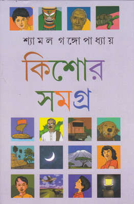 Kishor Samagra (Vol-2) Shyamal Gangopadhyay(HARDBOUND, Bengali, SHYAMAL GANGOPADHYAY)