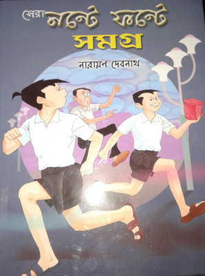Sera Nonte Fonte Samagra(HARDBOUND, Bengali, NARAYAN DEBNATH)