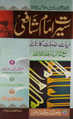 Sirat E Imam Shafai Characteristic Of Life(Hardcover, Urdu, Khwaja Md Sharif Shafai, Shaik Saleh Bin Salim)
