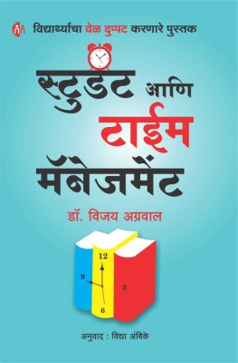 Student Aani Time Management ( Marathi )(Marathi, Paperback, Dr. Vijay Agrawal, Marathi : Vidya Ambike)