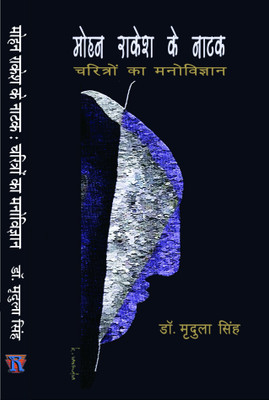 MOHAN RAKESH K NATAK CHARITRON KA MANOVIGYAN(Hindi, Hardcover, DR.MARDULA SINGH)