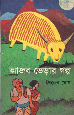 AJAB BHERAR GALPA(Bengali, Hardcover, SAILEN GHOSH)