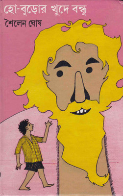 Ho Buror Khude Bandhu(Hardcover, Bengali, SAILEN GHOSH)