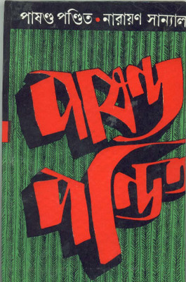 Pashanda Pandit(HARDBOUND, Bengali, NARAYAN SANYAL)