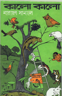 Kalokalo(HARDBOUND, Bengali, NARAYAN SANYAL)
