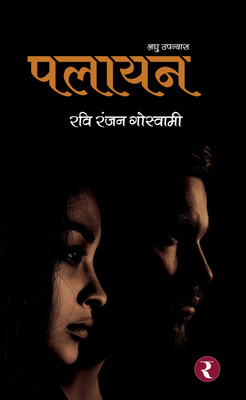 Palayan(Hindi, Paperback, Ravi Ranjan Goswami)