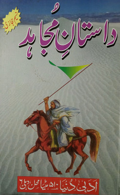 Dastan E Mujahid Urdu Novel Story Of A Soldier(Hard Board Perfect Binding, Urdu, Nasim Hijazi)