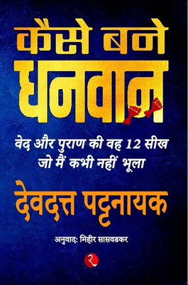 How To Become Rich: 12 Lessons I Learnt From Vedic And Puranic Stories(Paperback, Hindi, Devdutt Pattanaik)